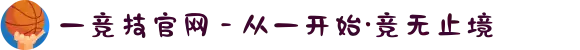 一竞技官网 - 从一开始·竞无止境